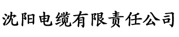 秋霞影视先锋资源电缆厂logo